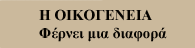 Η Ελληνική Σελίδα της Οικογένειας!